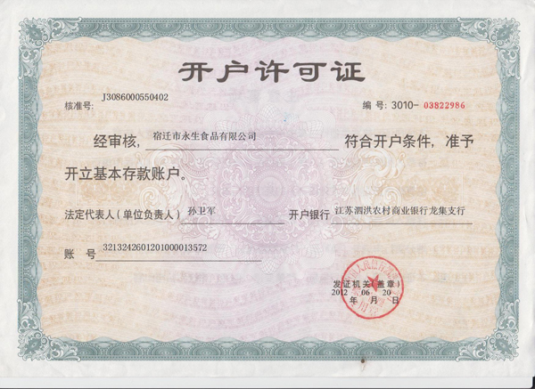 開(kāi)戶(hù)許可證